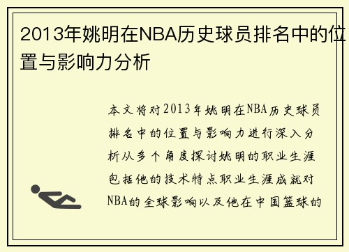 2013年姚明在NBA历史球员排名中的位置与影响力分析