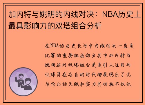 加内特与姚明的内线对决：NBA历史上最具影响力的双塔组合分析