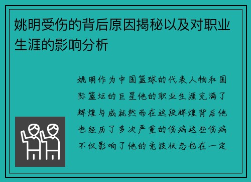 姚明受伤的背后原因揭秘以及对职业生涯的影响分析