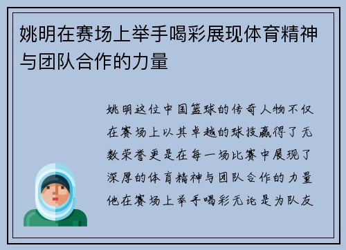 姚明在赛场上举手喝彩展现体育精神与团队合作的力量