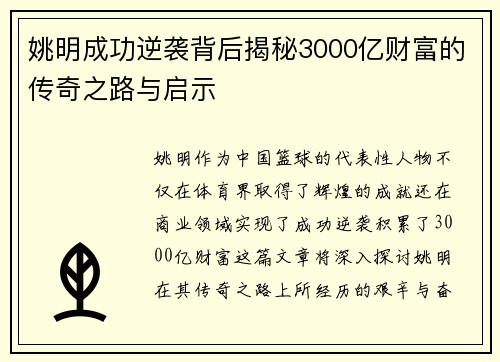 姚明成功逆袭背后揭秘3000亿财富的传奇之路与启示