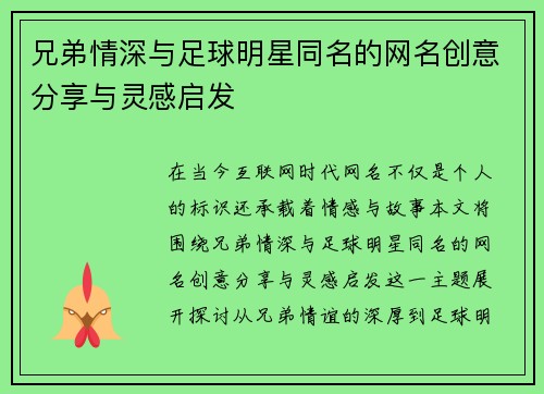 兄弟情深与足球明星同名的网名创意分享与灵感启发