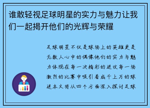 谁敢轻视足球明星的实力与魅力让我们一起揭开他们的光辉与荣耀