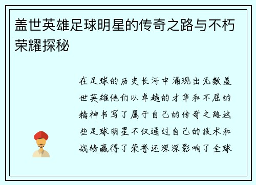 盖世英雄足球明星的传奇之路与不朽荣耀探秘