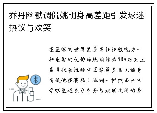 乔丹幽默调侃姚明身高差距引发球迷热议与欢笑