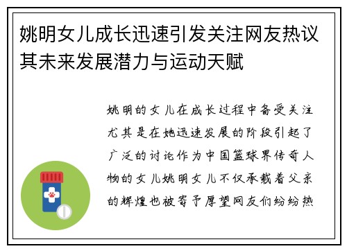 姚明女儿成长迅速引发关注网友热议其未来发展潜力与运动天赋