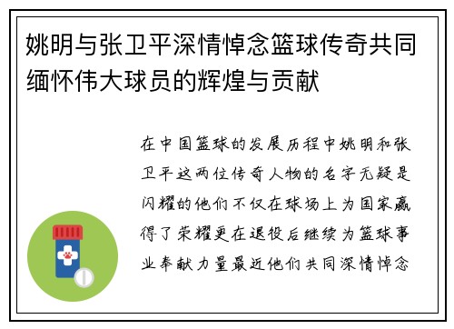 姚明与张卫平深情悼念篮球传奇共同缅怀伟大球员的辉煌与贡献