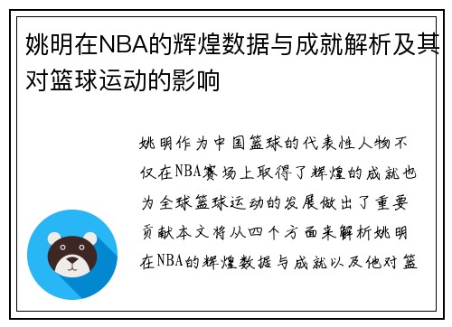 姚明在NBA的辉煌数据与成就解析及其对篮球运动的影响