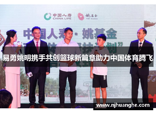 易勇姚明携手共创篮球新篇章助力中国体育腾飞
