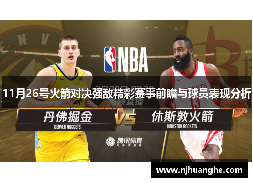 11月26号火箭对决强敌精彩赛事前瞻与球员表现分析
