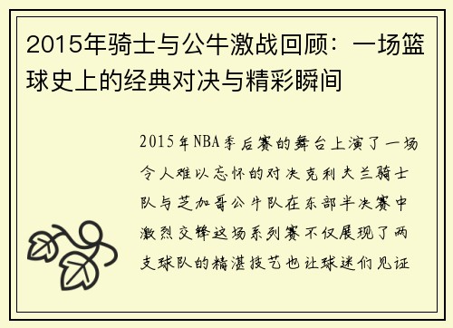 2015年骑士与公牛激战回顾：一场篮球史上的经典对决与精彩瞬间