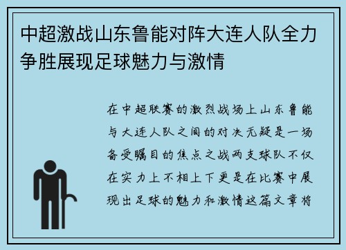 中超激战山东鲁能对阵大连人队全力争胜展现足球魅力与激情