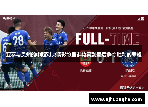亚泰与贵州的中超对决精彩纷呈谁将笑到最后争夺胜利的荣耀