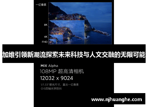 加维引领新潮流探索未来科技与人文交融的无限可能