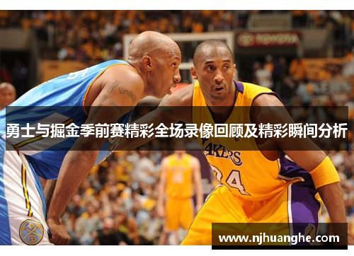 勇士与掘金季前赛精彩全场录像回顾及精彩瞬间分析