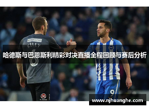 哈德斯与巴恩斯利精彩对决直播全程回顾与赛后分析