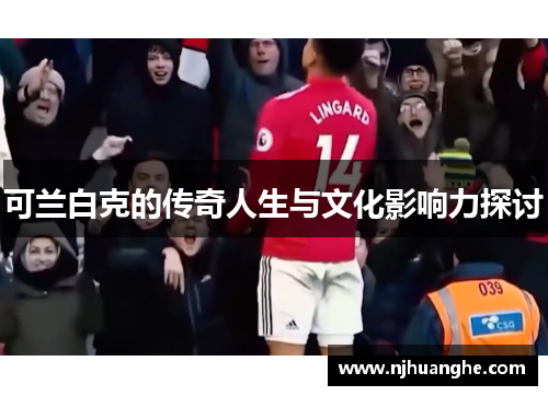 可兰白克的传奇人生与文化影响力探讨