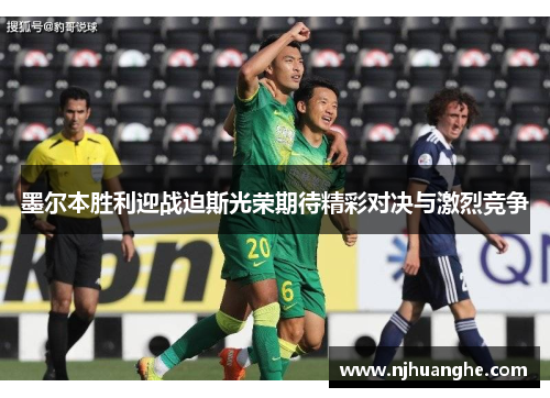 墨尔本胜利迎战迫斯光荣期待精彩对决与激烈竞争