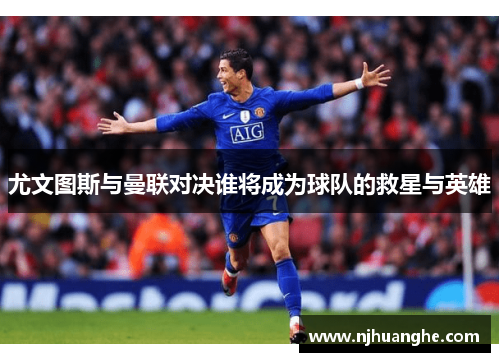 尤文图斯与曼联对决谁将成为球队的救星与英雄