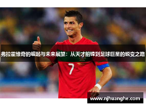 弗拉霍维奇的崛起与未来展望：从天才前锋到足球巨星的蜕变之路