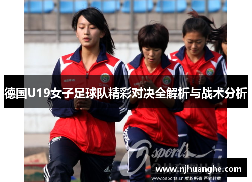 德国U19女子足球队精彩对决全解析与战术分析