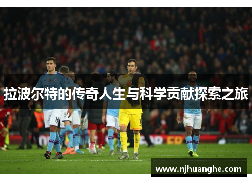 拉波尔特的传奇人生与科学贡献探索之旅