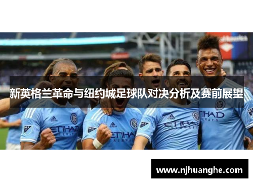 新英格兰革命与纽约城足球队对决分析及赛前展望