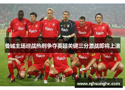 曼城主场迎战热刺争夺英超关键三分激战即将上演