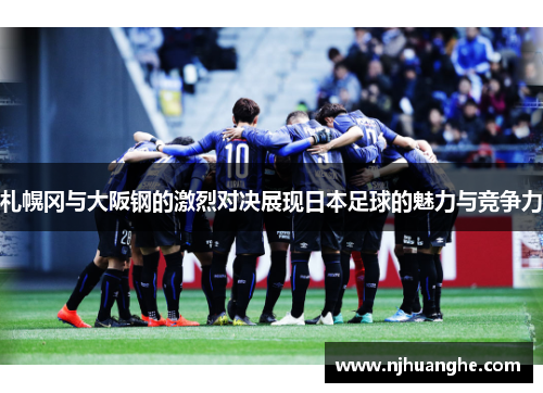 札幌冈与大阪钢的激烈对决展现日本足球的魅力与竞争力
