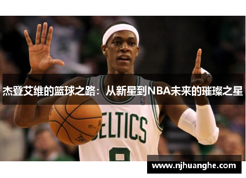 杰登艾维的篮球之路：从新星到NBA未来的璀璨之星