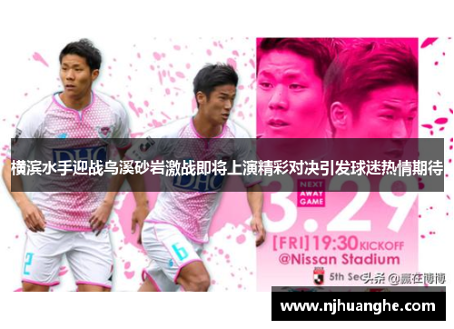 横滨水手迎战鸟溪砂岩激战即将上演精彩对决引发球迷热情期待