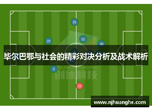 毕尔巴鄂与社会的精彩对决分析及战术解析