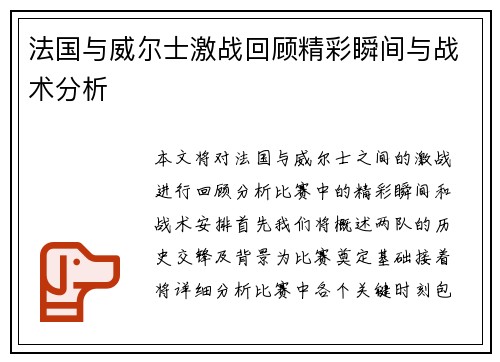 法国与威尔士激战回顾精彩瞬间与战术分析
