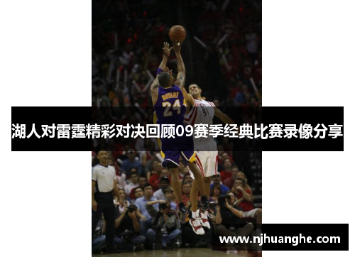 湖人对雷霆精彩对决回顾09赛季经典比赛录像分享