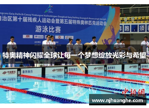 特奥精神闪耀全球让每一个梦想绽放光彩与希望