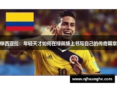 穆西亚拉：年轻天才如何在绿茵场上书写自己的传奇篇章