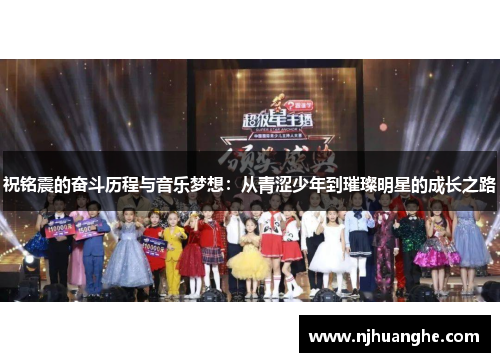 祝铭震的奋斗历程与音乐梦想：从青涩少年到璀璨明星的成长之路