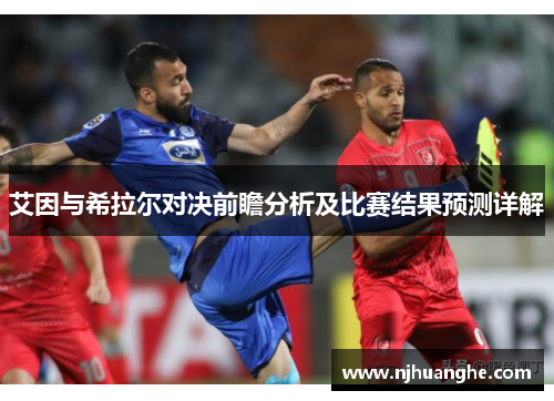艾因与希拉尔对决前瞻分析及比赛结果预测详解