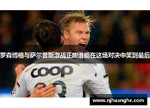 罗森博格与萨尔普斯激战正酣谁能在这场对决中笑到最后