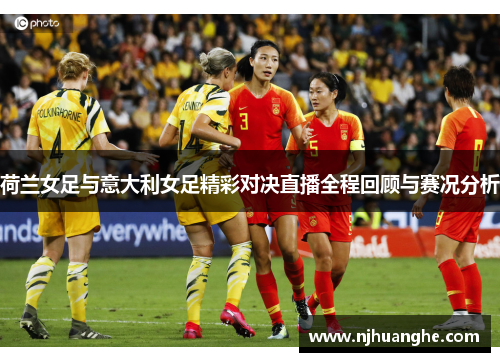 荷兰女足与意大利女足精彩对决直播全程回顾与赛况分析