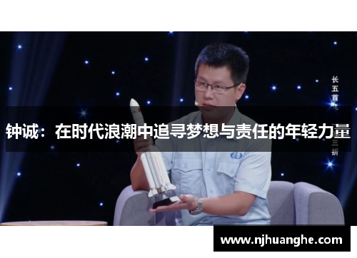 钟诚：在时代浪潮中追寻梦想与责任的年轻力量