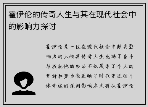 霍伊伦的传奇人生与其在现代社会中的影响力探讨