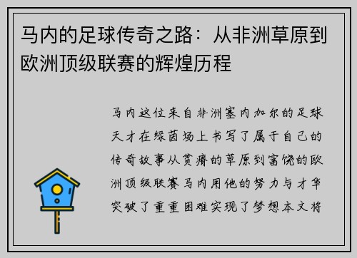 马内的足球传奇之路：从非洲草原到欧洲顶级联赛的辉煌历程