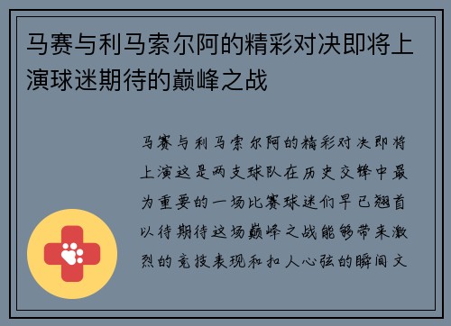 马赛与利马索尔阿的精彩对决即将上演球迷期待的巅峰之战