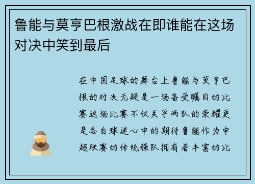 鲁能与莫亨巴根激战在即谁能在这场对决中笑到最后