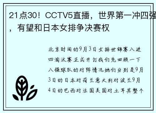21点30！CCTV5直播，世界第一冲四强，有望和日本女排争决赛权