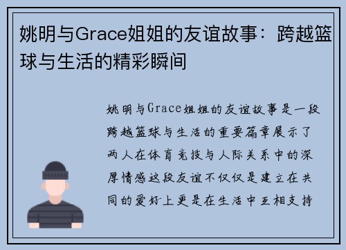 姚明与Grace姐姐的友谊故事：跨越篮球与生活的精彩瞬间