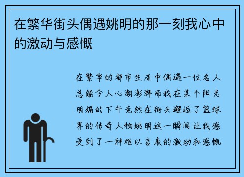 在繁华街头偶遇姚明的那一刻我心中的激动与感慨