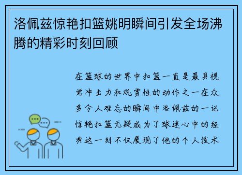 洛佩兹惊艳扣篮姚明瞬间引发全场沸腾的精彩时刻回顾