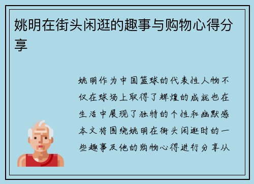 姚明在街头闲逛的趣事与购物心得分享